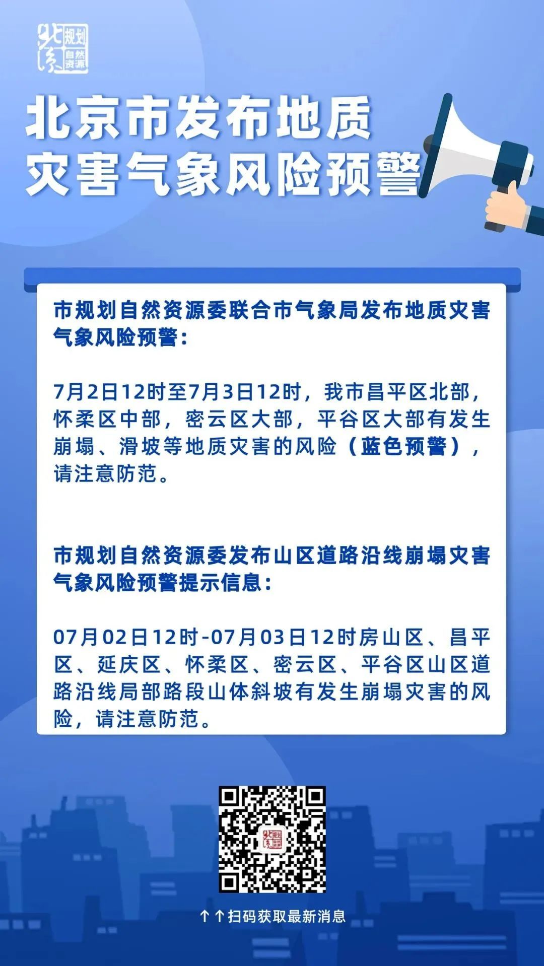 北京市发布地质灾害气象风险预警,这些地区有风险→ 北京市发布地质灾害气象风险预警,这些地区有风险→