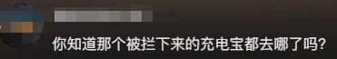 被机场拦下的充电宝,会流回市场吗?民航局回应 被机场拦下的充电宝,会流回市场吗?民航局回应