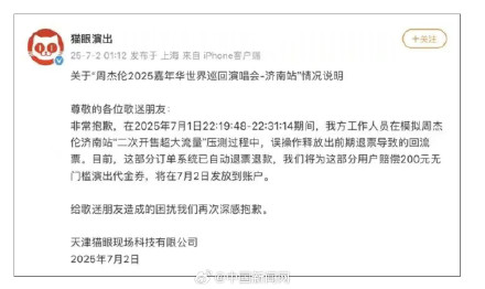 猫眼周杰伦演出回流票退票退款 猫眼周杰伦演出回流票退票退款