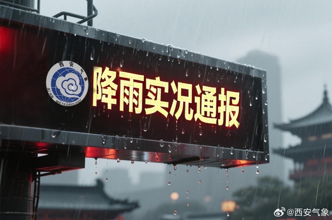 预警！西安预报：雷暴大风+短时暴雨