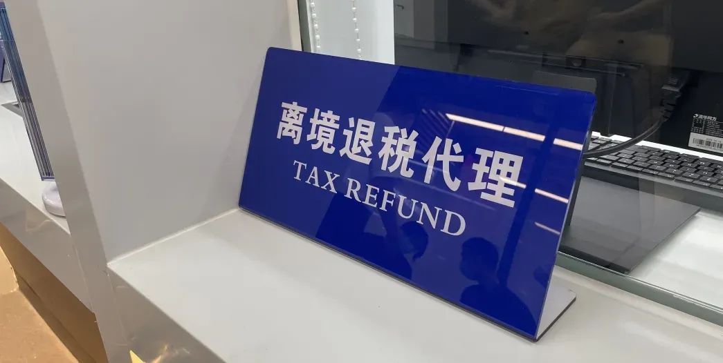 海陆空全覆盖!深圳离境退税口岸增至全国最多 海陆空全覆盖!深圳离境退税口岸增至全国最多