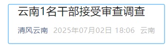 云南1名干部接受审查调查 云南1名干部接受审查调查