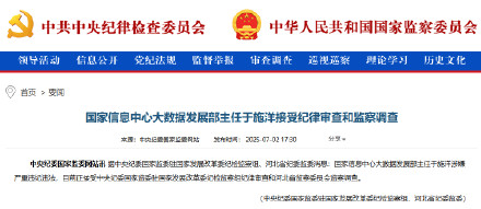 国家信息中心大数据发展部主任于施洋被查