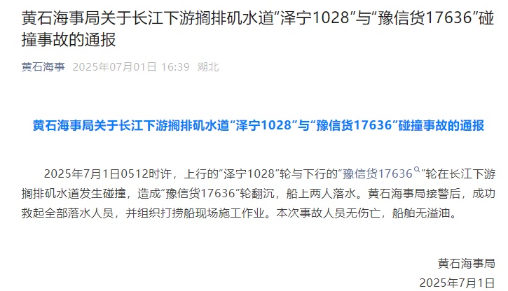 黄石海事通报长江下游货船碰撞事故 黄石海事通报长江下游货船碰撞事故