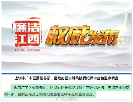 上饶市广丰区委副书记、区政府区长姚晗接受纪律审查和监察调查