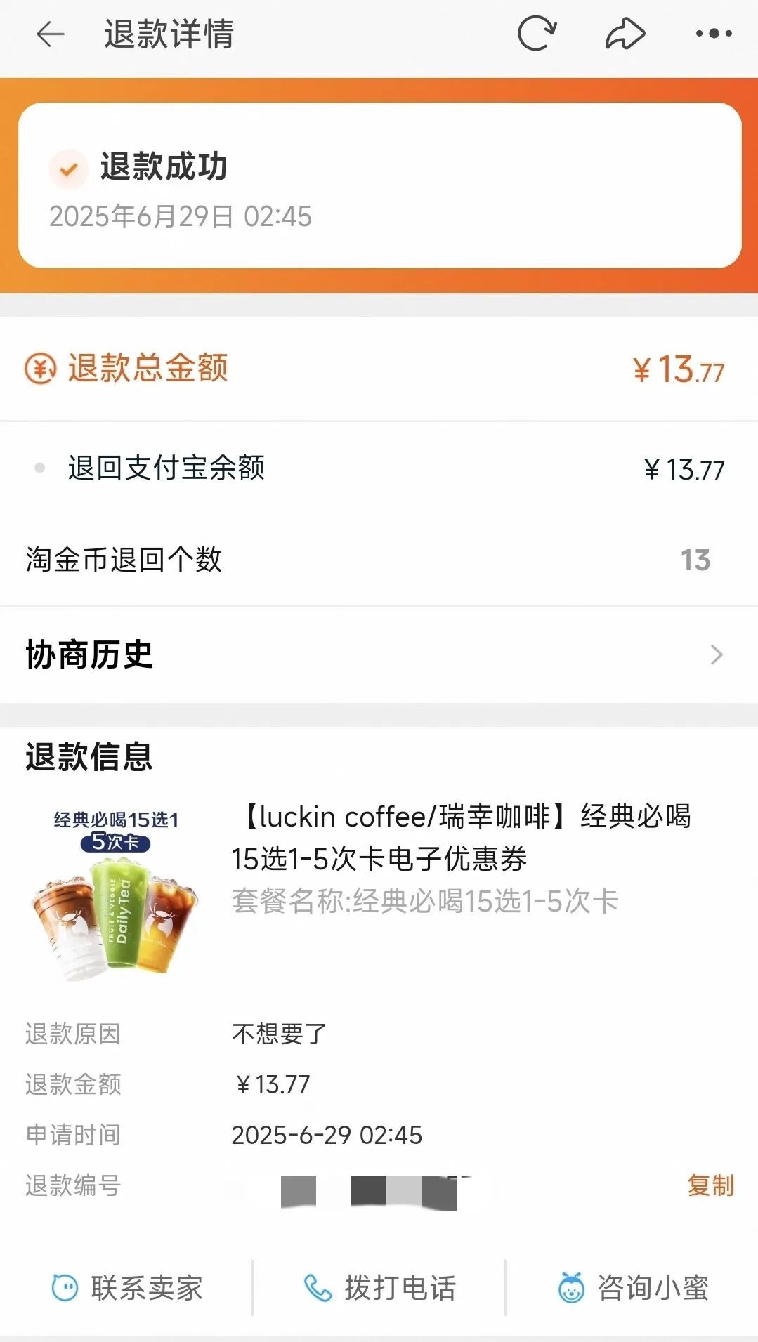 13.77元买5次瑞幸饮品卡被强制退款?店铺:因商品配置错误致订单异常,补偿一张券 13.77元买5次瑞幸饮品卡被强制退款?店铺:因商品配置错误致订单异常,补偿一张券