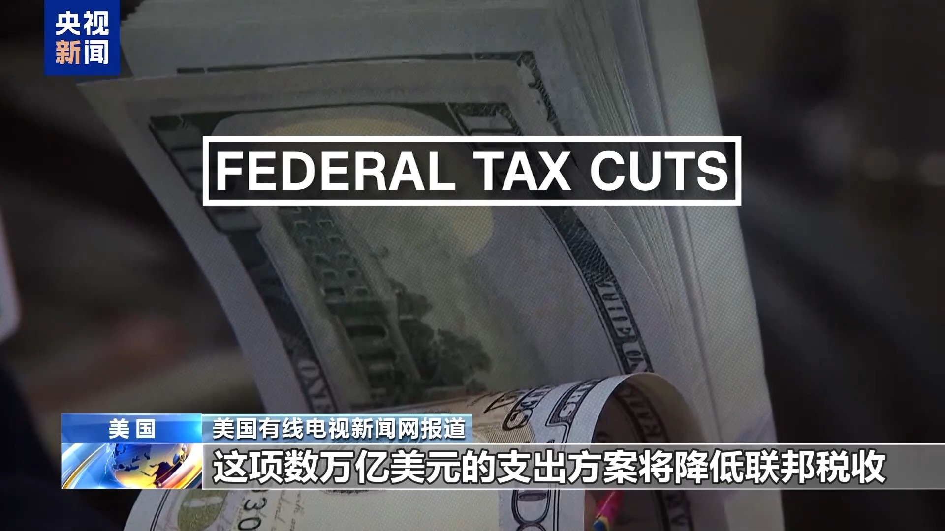 美国参议院通过“大而美”法案 美国参议院通过“大而美”法案