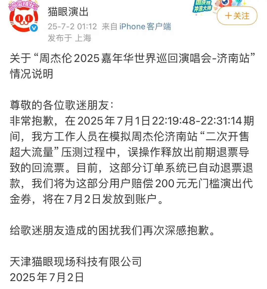 “一觉醒来,抢到的周杰伦演唱会门票被退了!”猫眼凌晨道歉 “一觉醒来,抢到的周杰伦演唱会门票被退了!”猫眼凌晨道歉