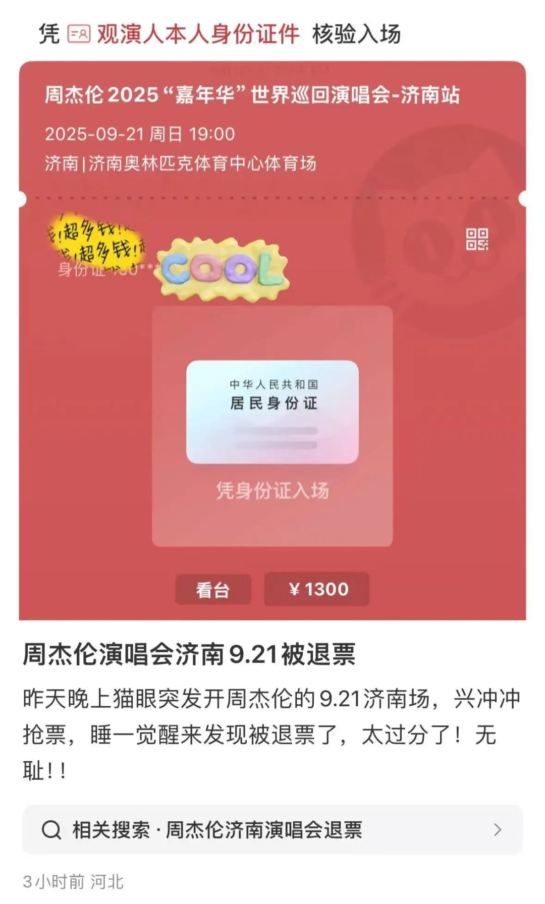 “一觉醒来,抢到的周杰伦演唱会门票被退了!”猫眼凌晨道歉 “一觉醒来,抢到的周杰伦演唱会门票被退了!”猫眼凌晨道歉