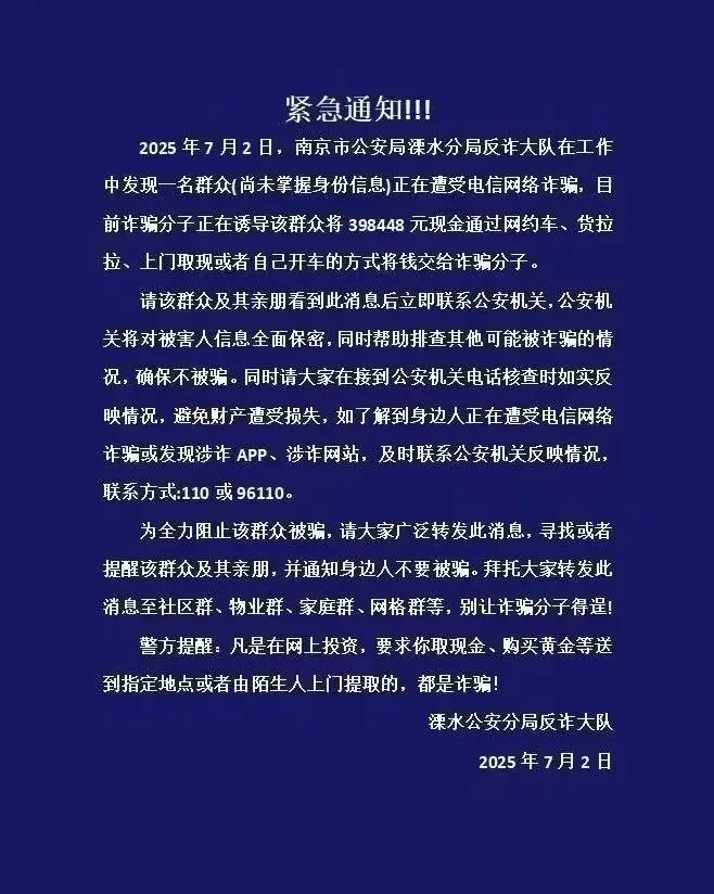 南京公安急寻一名正遭电诈市民:正被诱导将398448元现金交给诈骗分子 南京公安急寻一名正遭电诈市民:正被诱导将398448元现金交给诈骗分子