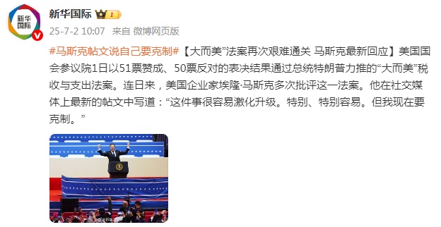 “大而美”法案再次艰难通关 马斯克回应 “大而美”法案再次艰难通关 马斯克回应