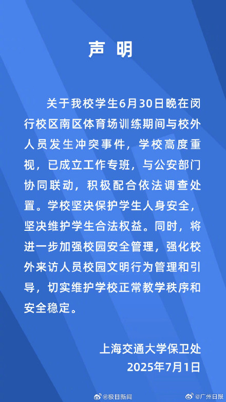 学生疑被校外人员殴打?上海交大凌晨发布声明 学生疑被校外人员殴打?上海交大凌晨发布声明