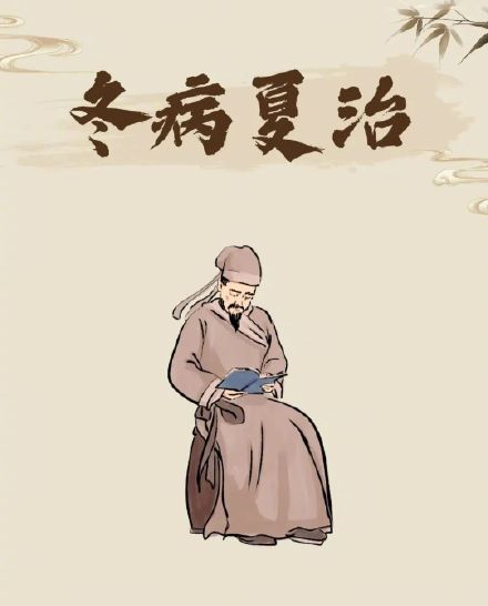 “冬病”如何“夏治”？顺应天时，未病先防，需注意这些要点