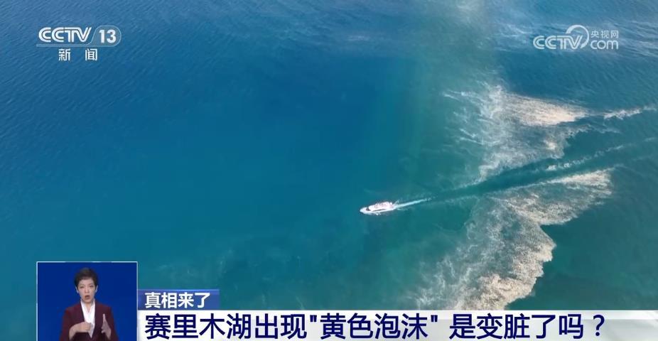 新疆赛里木湖出现“黄色泡沫” 是变脏了吗?真相原来是→ 新疆赛里木湖出现“黄色泡沫” 是变脏了吗?真相原来是→