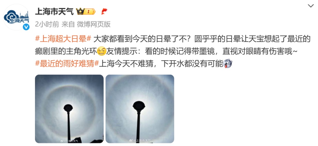 上海高温持续,天空惊现日晕奇观,官方提醒:勿直视 上海高温持续,天空惊现日晕奇观,官方提醒:勿直视