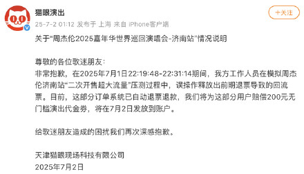 猫眼就误放周杰伦演唱会回流票致歉,补偿方案公布 猫眼就误放周杰伦演唱会回流票致歉,补偿方案公布