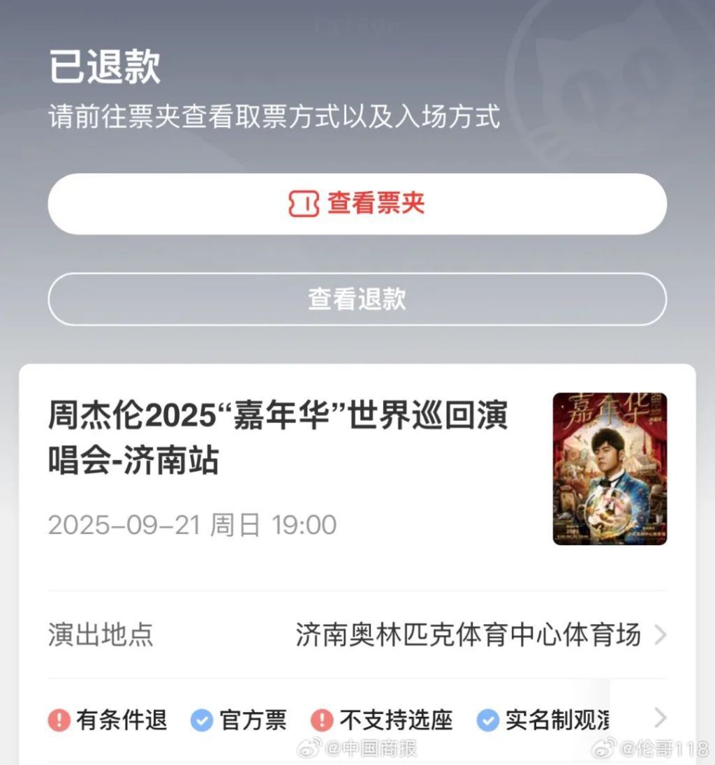 马上评｜抢到演唱会票被“收回”，平台犯错责任太轻