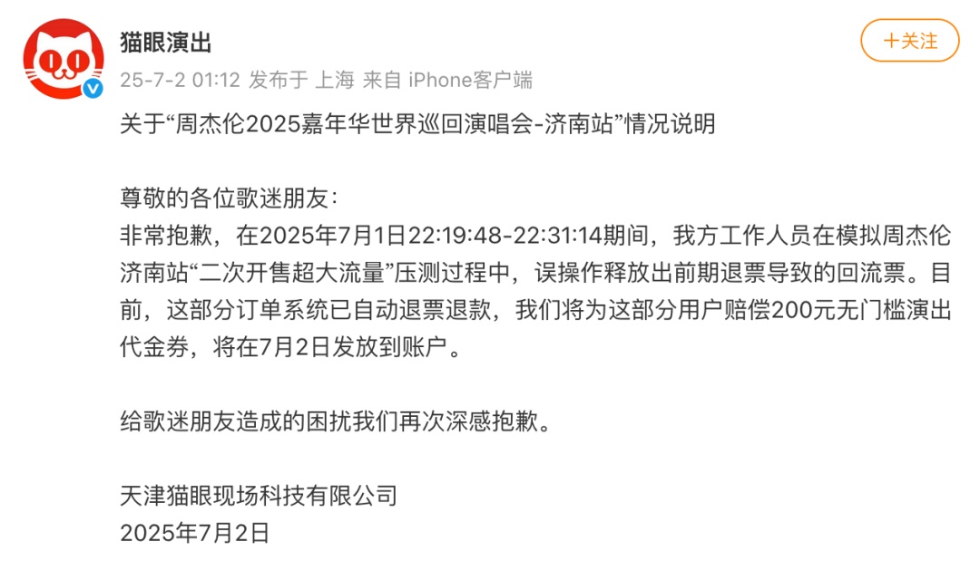 被强制退票?猫眼深夜道歉!补偿方案公布 被强制退票?猫眼深夜道歉!补偿方案公布