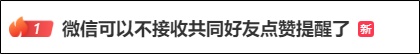 微信朋友圈新变动！网友：终于可以关闭了