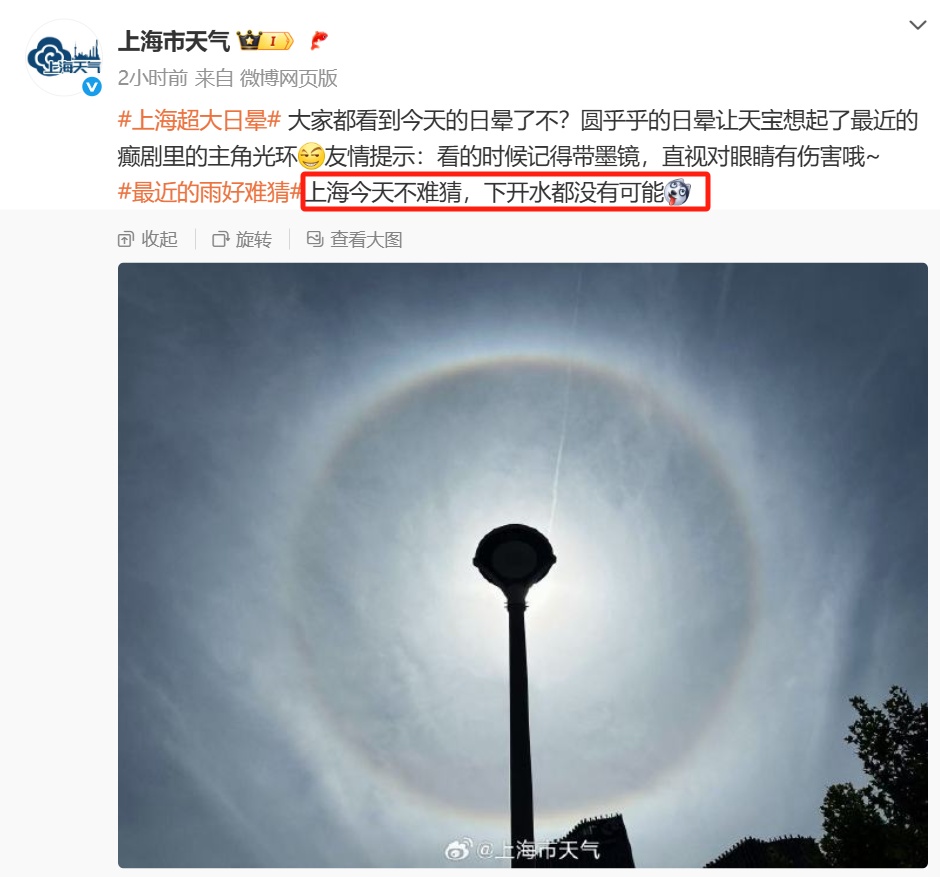 罕见!上海天空惊现“圆形彩虹”,今年首次冲击41℃!有可能下雨降降温吗? 罕见!上海天空惊现“圆形彩虹”,今年首次冲击41℃!有可能下雨降降温吗?