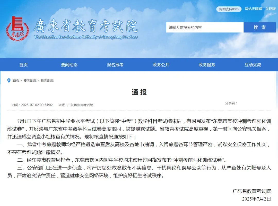 广东省教育考试院:第一时间报案 广东省教育考试院:第一时间报案