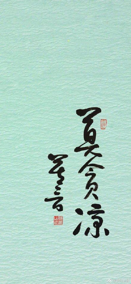 莫言送给大家夏日壁纸 莫言送给大家夏日壁纸