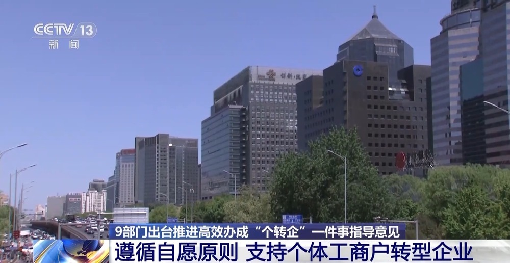 优化“个转企”办理流程指导意见出台 三类个体工商户为重点培育对象 优化“个转企”办理流程指导意见出台 三类个体工商户为重点培育对象