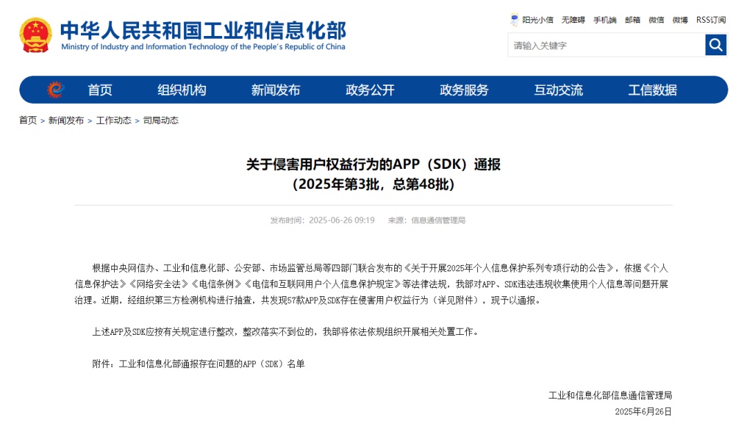 注意！57款APP被通报，快自查→