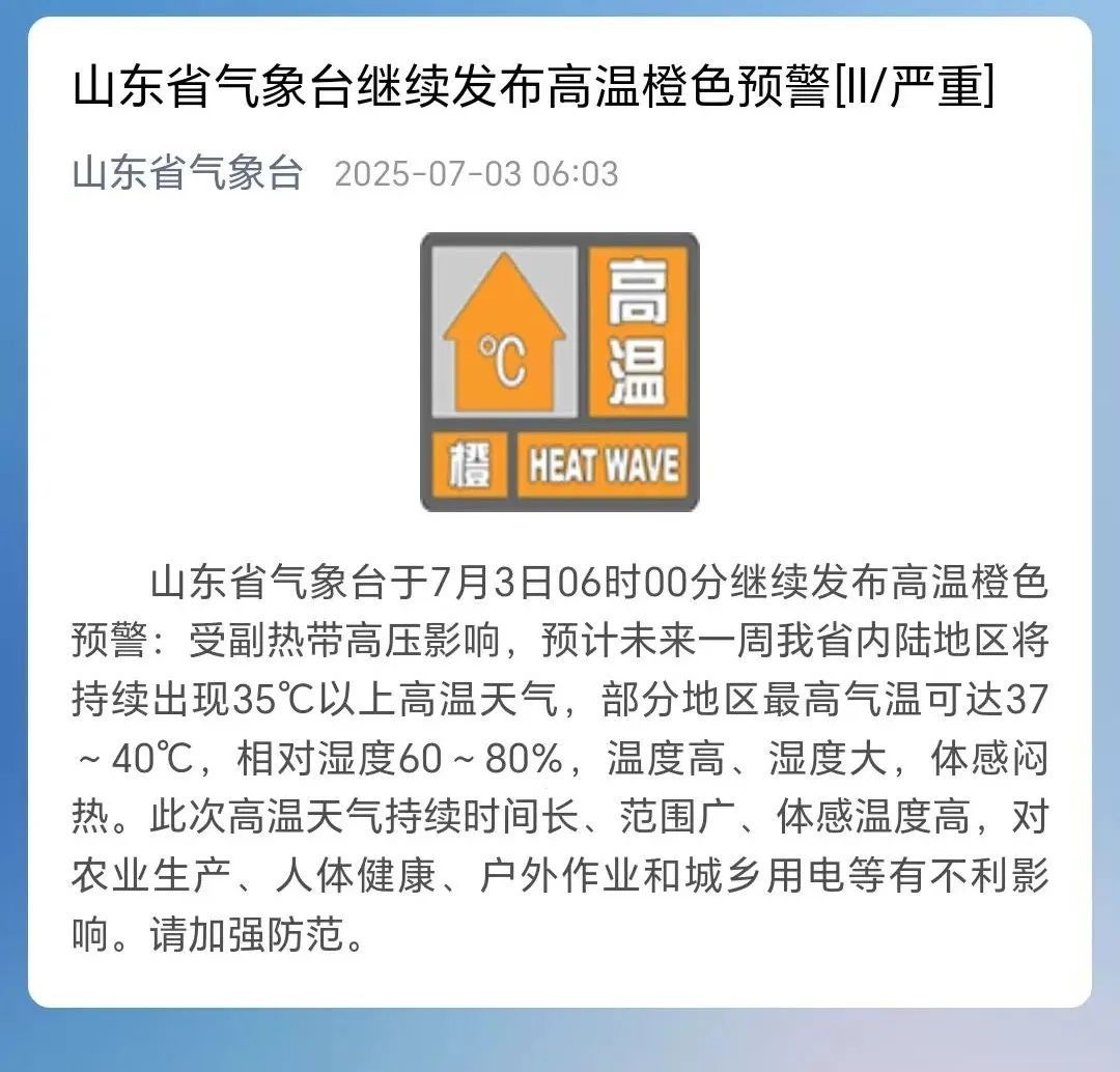 直冲40℃!山东继续发布高温橙色预警!青岛天气预报→ 直冲40℃!山东继续发布高温橙色预警!青岛天气预报→