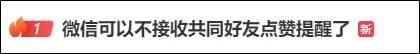 “最讨厌的功能终于取消了!”微信朋友圈有新变动 “最讨厌的功能终于取消了!”微信朋友圈有新变动