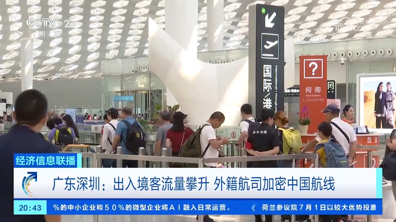 出入境客流量攀升!深圳多家外籍航司加密中国航线 出入境客流量攀升!深圳多家外籍航司加密中国航线