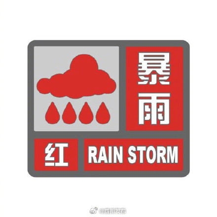 成都发布暴雨红色预警信号 成都发布暴雨红色预警信号