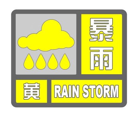成都发布暴雨黄色预警信号 成都发布暴雨黄色预警信号