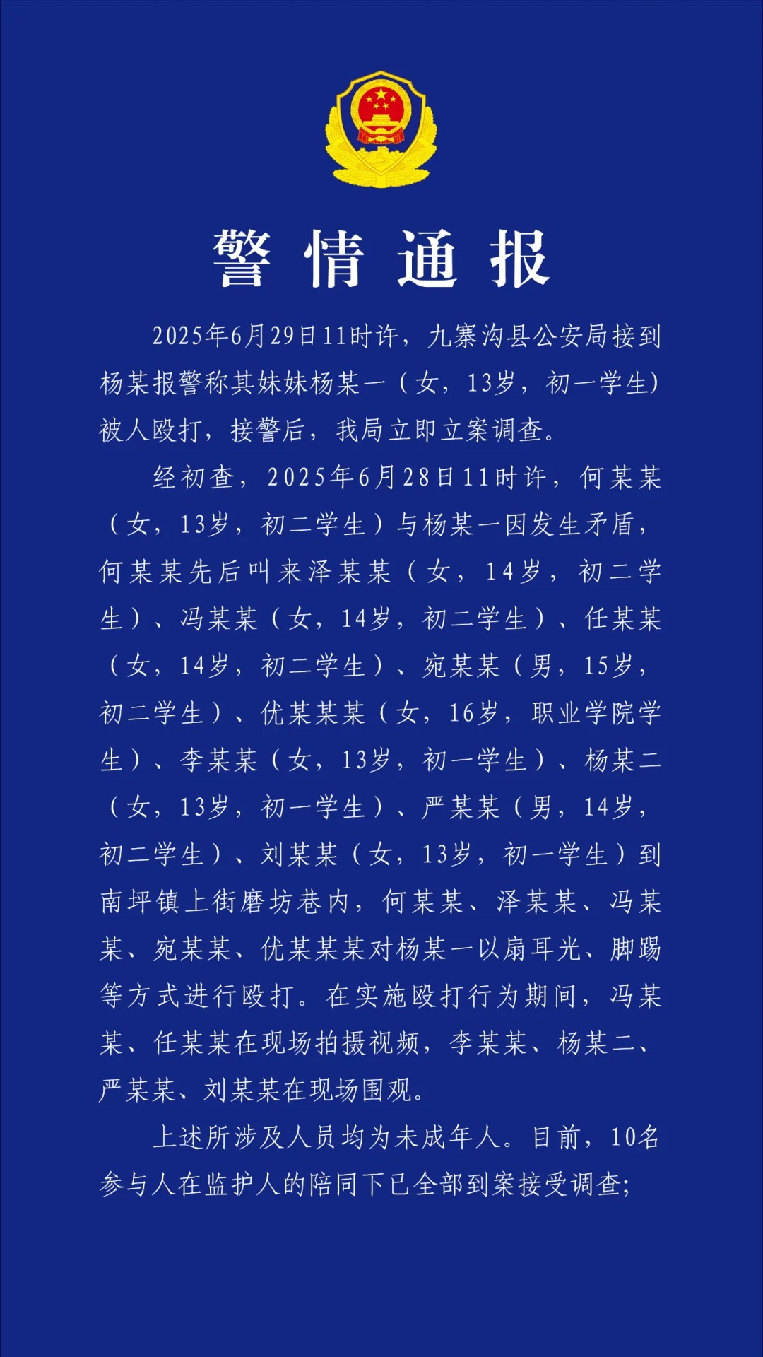警方通报初中女生遭多名未成年人殴打受伤：10名参与人已全部到案