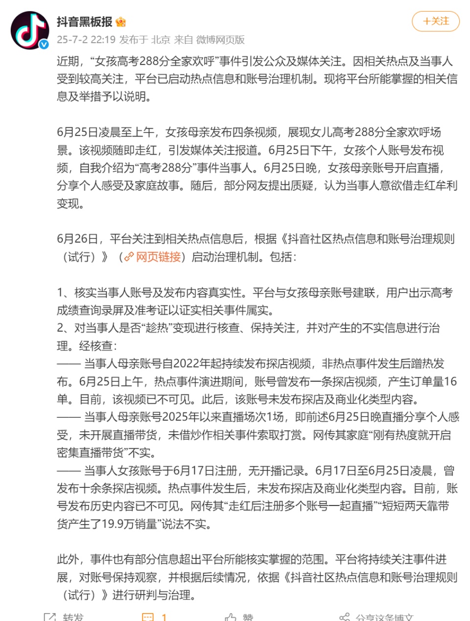 抖音回应“女孩高考288分全家欢呼”：成绩属实，未借此开展直播带货