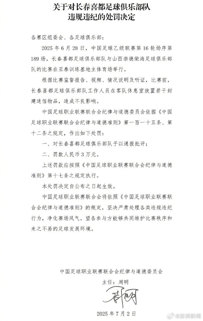 赛前在客队休息室放封建迷信物品,一足球俱乐部被通报处罚 赛前在客队休息室放封建迷信物品,一足球俱乐部被通报处罚