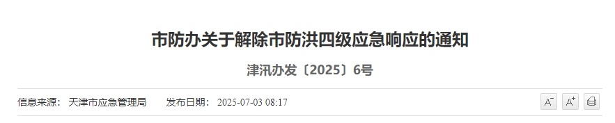 天津解除防洪应急响应！今还有强降水！2处仍交通管制！机场大面积延误响应解除！