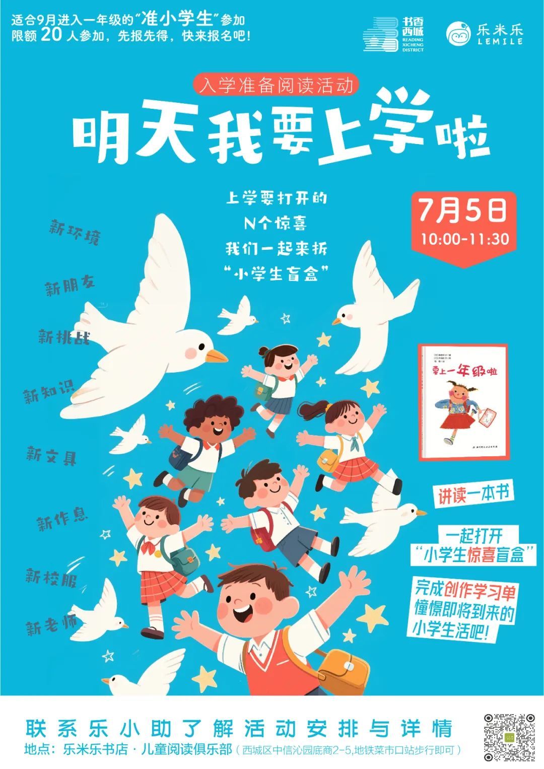 西城区悦读湾7月活动预告：暑韵书香 阅享一夏