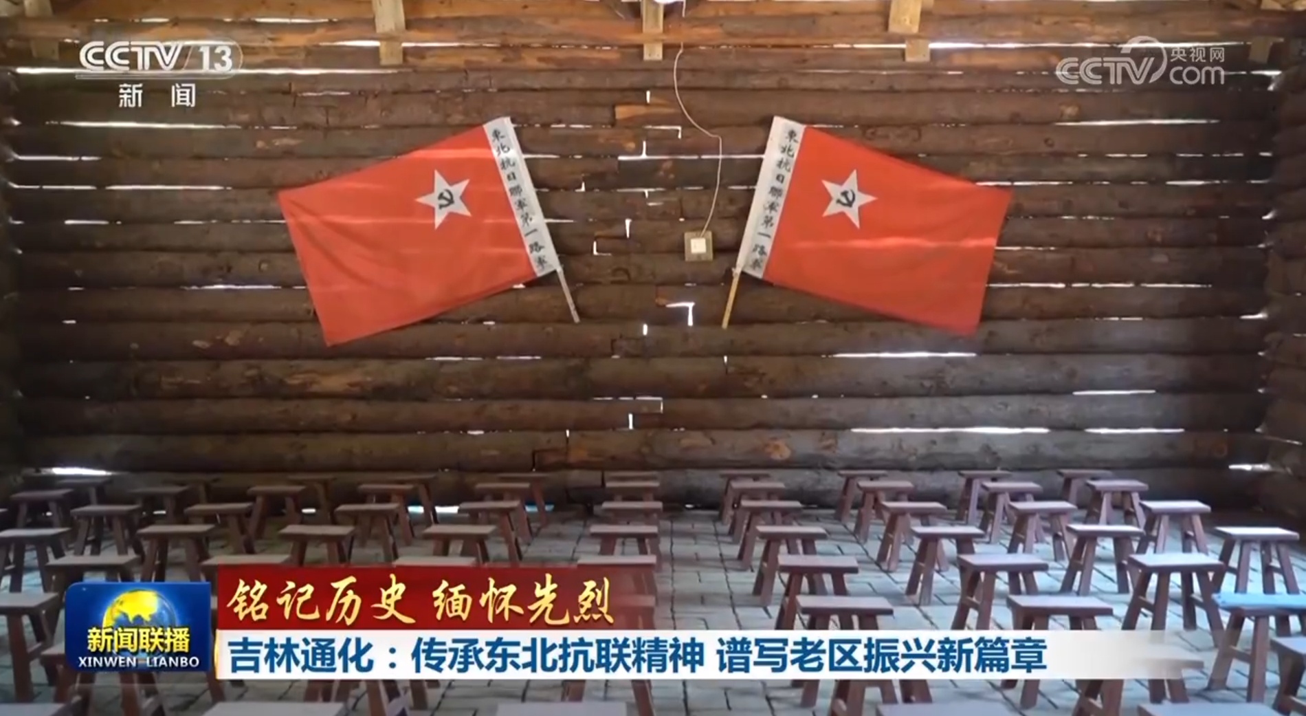 【铭记历史 缅怀先烈】吉林通化:传承东北抗联精神 谱写老区振兴新篇章 【铭记历史 缅怀先烈】吉林通化:传承东北抗联精神 谱写老区振兴新篇章