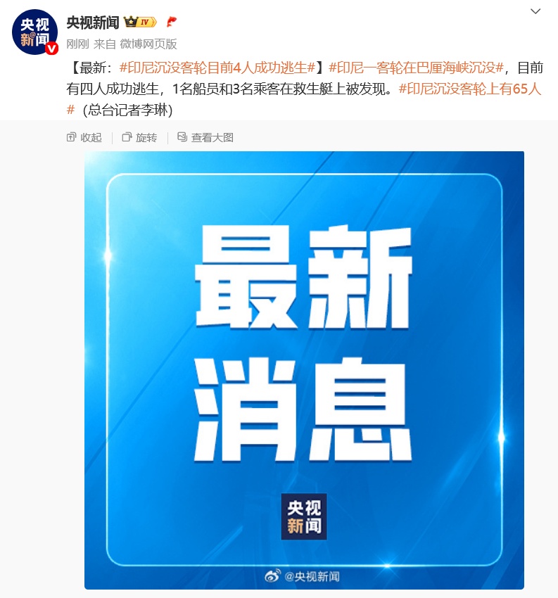 已有4人成功逃生!印尼一艘载有65人的船只在巴厘海峡沉没 已有4人成功逃生!印尼一艘载有65人的船只在巴厘海峡沉没