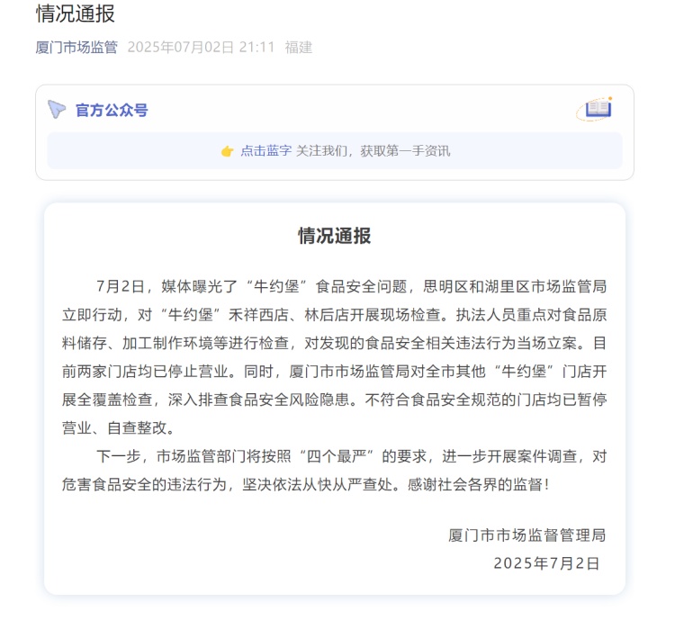 厦门市市场监督管理局通报“牛约堡”食品安全问题：两家门店均已停止营业