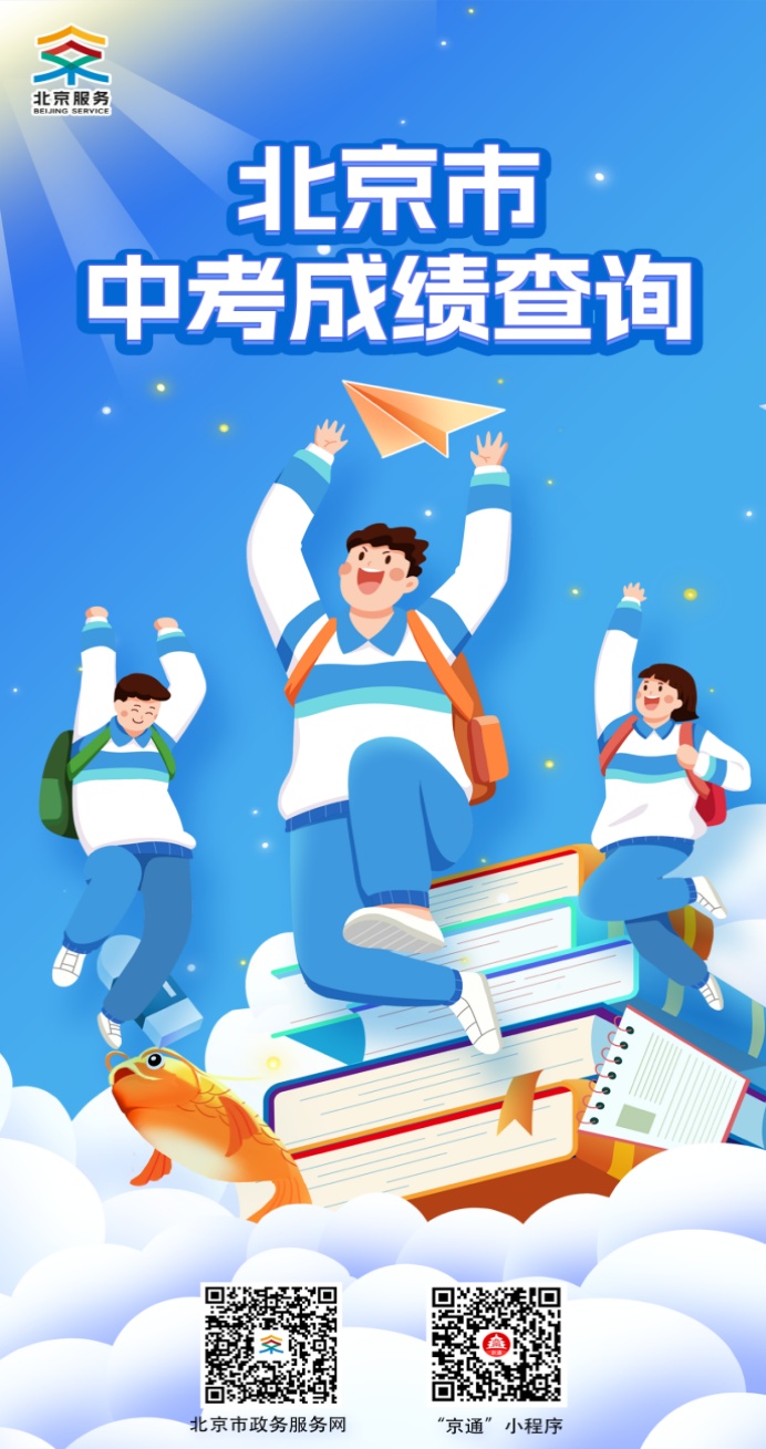 北京中考7月9日发布成绩，分数查询方式来啦！