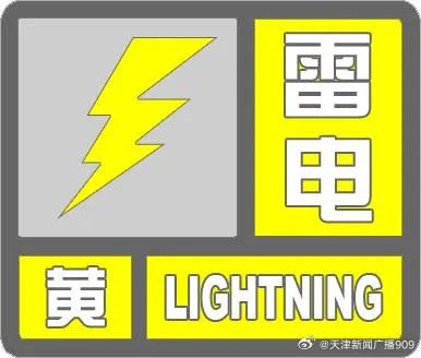 天津气象台发布雷电黄色预警 天津气象台发布雷电黄色预警