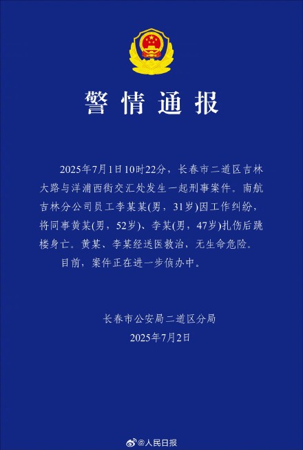 南航吉林分公司伤人事件警方通报 南航吉林分公司伤人事件警方通报