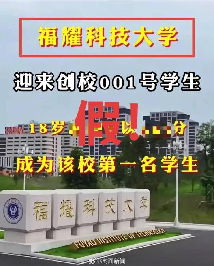 福耀科技大学辟谣001号新生
