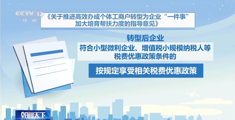 优化“个转企”办理流程指导意见出台 三类个体工商户为重点培育对象 优化“个转企”办理流程指导意见出台 三类个体工商户为重点培育对象