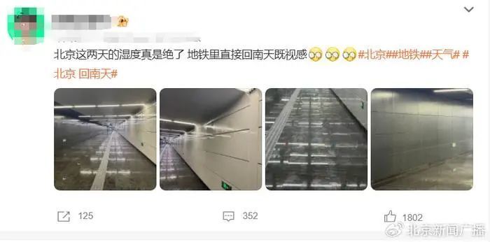 “衣物都有馊味了”,北京出现了“回南天”?专家解释 “衣物都有馊味了”,北京出现了“回南天”?专家解释