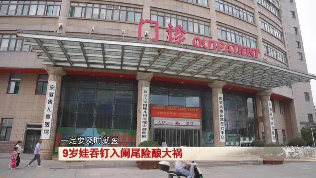 9岁娃吞钉入阑尾，险酿大祸