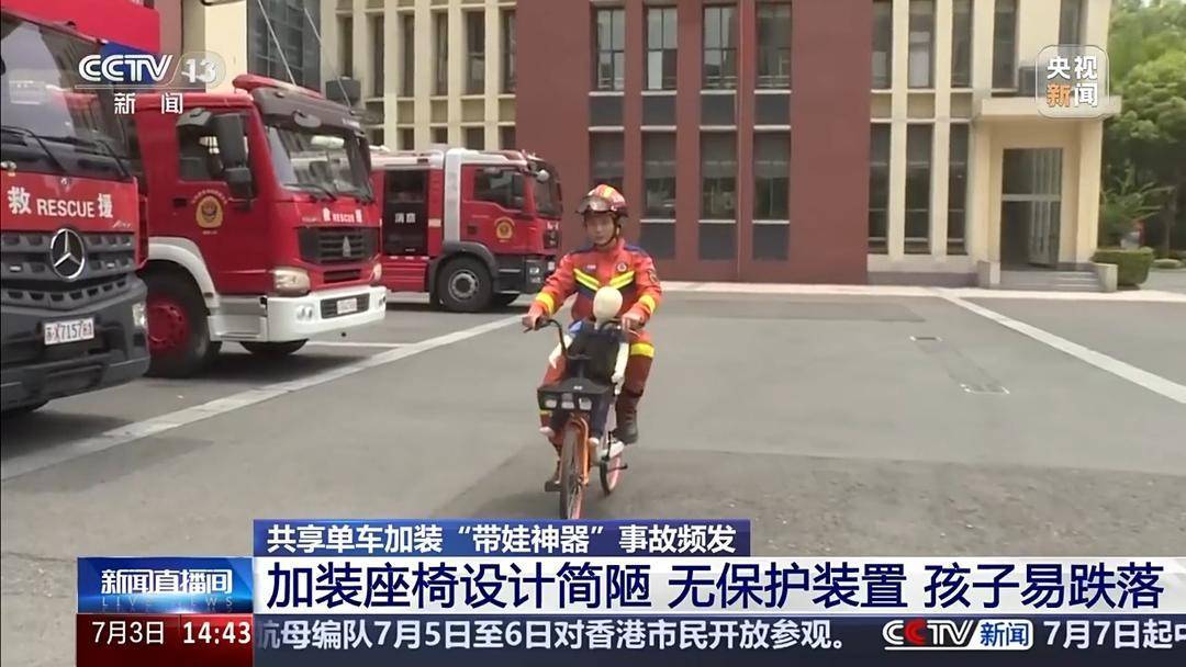 不安全且违规!共享单车加装事故频发 消防实测“带娃神器”→ 不安全且违规!共享单车加装事故频发 消防实测“带娃神器”→