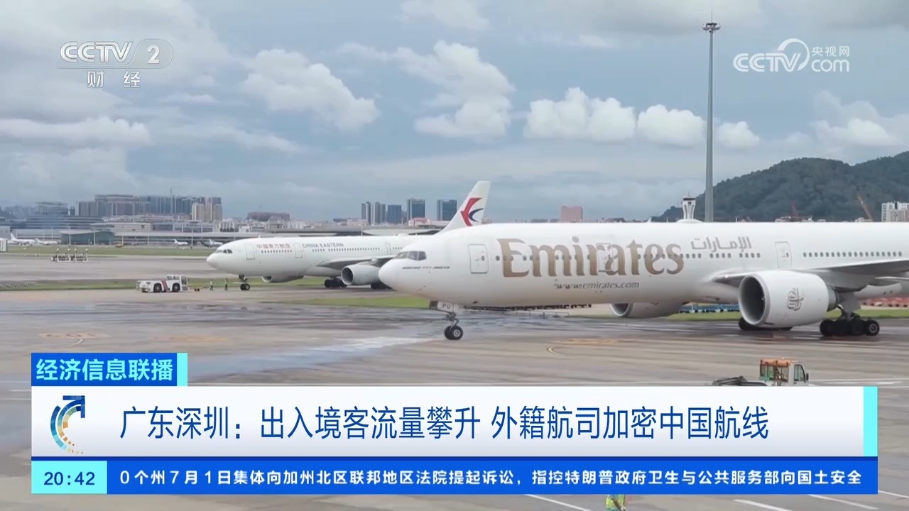出入境客流量攀升!深圳多家外籍航司加密中国航线 出入境客流量攀升!深圳多家外籍航司加密中国航线